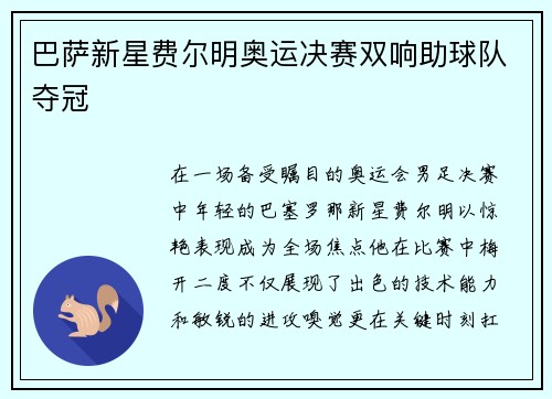 巴萨新星费尔明奥运决赛双响助球队夺冠