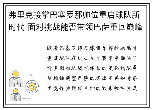 弗里克接掌巴塞罗那帅位重启球队新时代 面对挑战能否带领巴萨重回巅峰