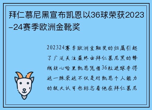 拜仁慕尼黑宣布凯恩以36球荣获2023-24赛季欧洲金靴奖