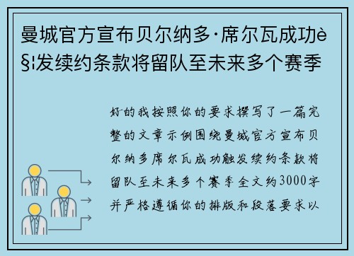 曼城官方宣布贝尔纳多·席尔瓦成功触发续约条款将留队至未来多个赛季
