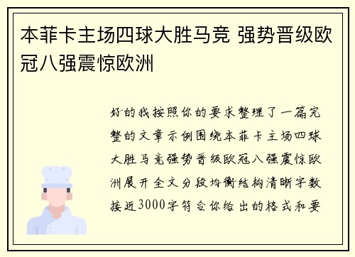 本菲卡主场四球大胜马竞 强势晋级欧冠八强震惊欧洲