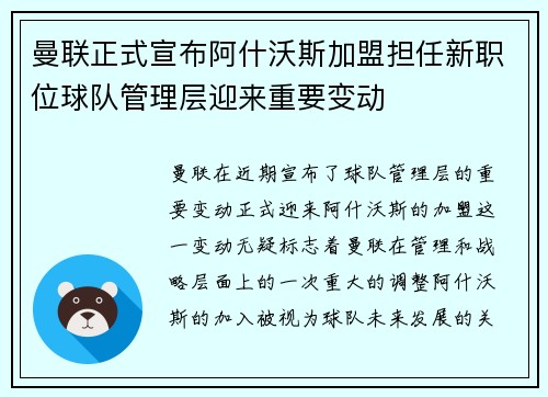 曼联正式宣布阿什沃斯加盟担任新职位球队管理层迎来重要变动