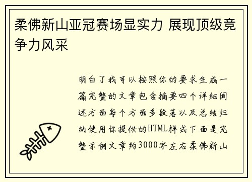 柔佛新山亚冠赛场显实力 展现顶级竞争力风采