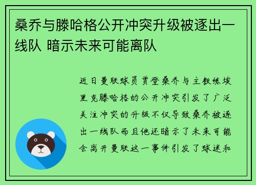 桑乔与滕哈格公开冲突升级被逐出一线队 暗示未来可能离队