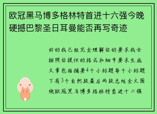 欧冠黑马博多格林特首进十六强今晚硬撼巴黎圣日耳曼能否再写奇迹