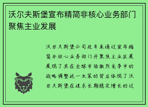 沃尔夫斯堡宣布精简非核心业务部门聚焦主业发展