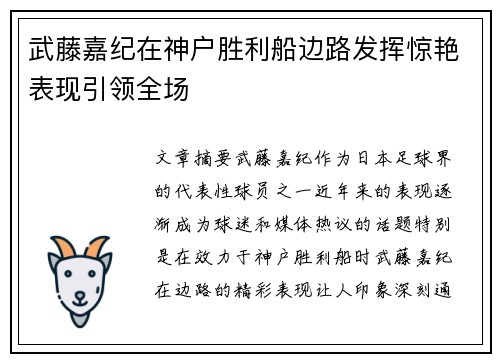 武藤嘉纪在神户胜利船边路发挥惊艳表现引领全场