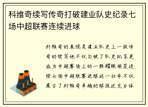 科维奇续写传奇打破建业队史纪录七场中超联赛连续进球