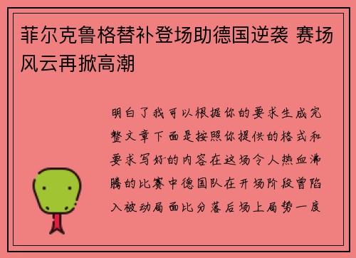 菲尔克鲁格替补登场助德国逆袭 赛场风云再掀高潮