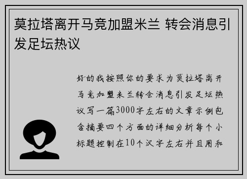 莫拉塔离开马竞加盟米兰 转会消息引发足坛热议