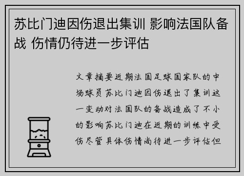 苏比门迪因伤退出集训 影响法国队备战 伤情仍待进一步评估