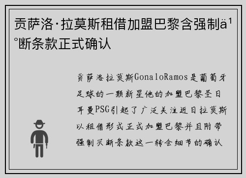 贡萨洛·拉莫斯租借加盟巴黎含强制买断条款正式确认