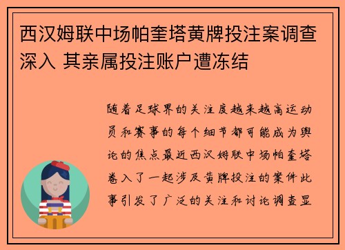 西汉姆联中场帕奎塔黄牌投注案调查深入 其亲属投注账户遭冻结