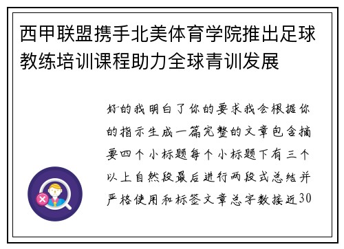 西甲联盟携手北美体育学院推出足球教练培训课程助力全球青训发展