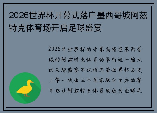 2026世界杯开幕式落户墨西哥城阿兹特克体育场开启足球盛宴
