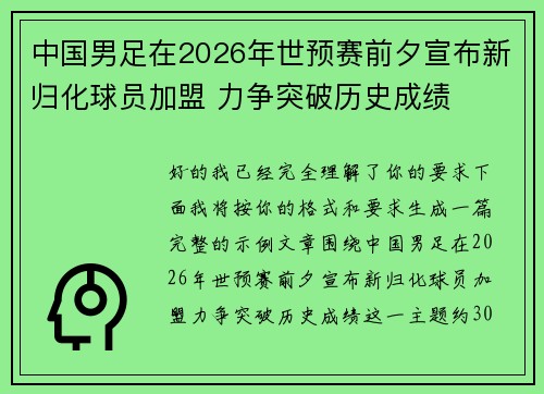 中国男足在2026年世预赛前夕宣布新归化球员加盟 力争突破历史成绩