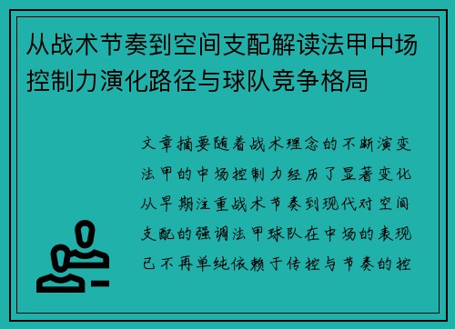 从战术节奏到空间支配解读法甲中场控制力演化路径与球队竞争格局