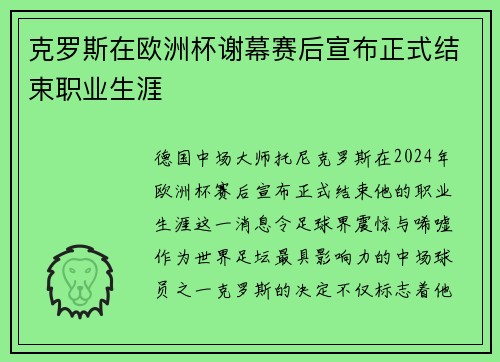 克罗斯在欧洲杯谢幕赛后宣布正式结束职业生涯