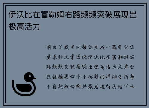 伊沃比在富勒姆右路频频突破展现出极高活力