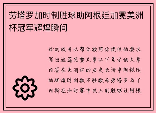 劳塔罗加时制胜球助阿根廷加冕美洲杯冠军辉煌瞬间