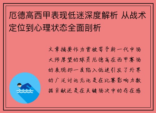 厄德高西甲表现低迷深度解析 从战术定位到心理状态全面剖析