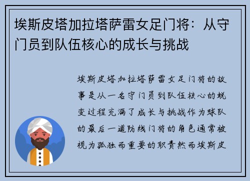 埃斯皮塔加拉塔萨雷女足门将：从守门员到队伍核心的成长与挑战