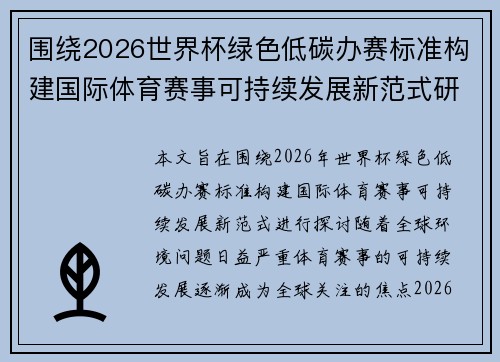 围绕2026世界杯绿色低碳办赛标准构建国际体育赛事可持续发展新范式研究