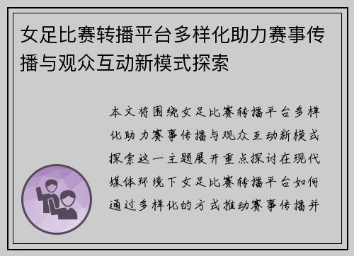 女足比赛转播平台多样化助力赛事传播与观众互动新模式探索