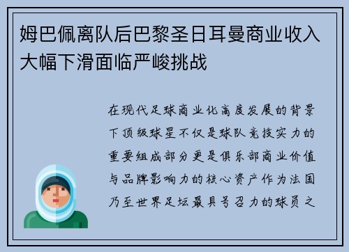 姆巴佩离队后巴黎圣日耳曼商业收入大幅下滑面临严峻挑战