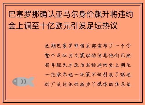 巴塞罗那确认亚马尔身价飙升将违约金上调至十亿欧元引发足坛热议