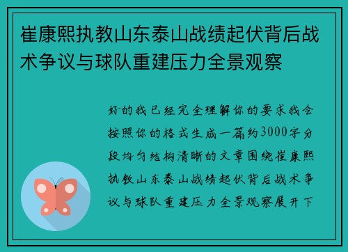 崔康熙执教山东泰山战绩起伏背后战术争议与球队重建压力全景观察