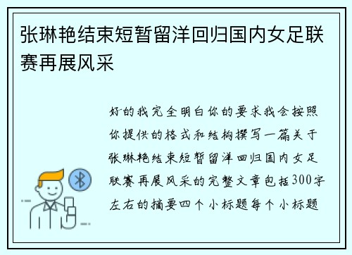 张琳艳结束短暂留洋回归国内女足联赛再展风采