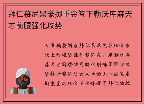 拜仁慕尼黑豪掷重金签下勒沃库森天才前腰强化攻势