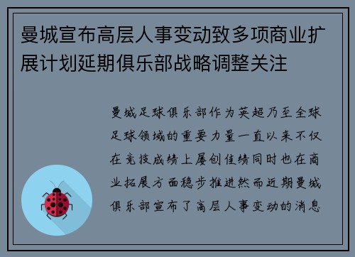 曼城宣布高层人事变动致多项商业扩展计划延期俱乐部战略调整关注