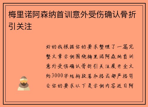 梅里诺阿森纳首训意外受伤确认骨折引关注 梅里诺阿森纳首训意外受伤确认骨折引关注