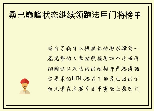 桑巴巅峰状态继续领跑法甲门将榜单