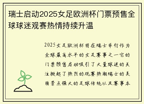 瑞士启动2025女足欧洲杯门票预售全球球迷观赛热情持续升温