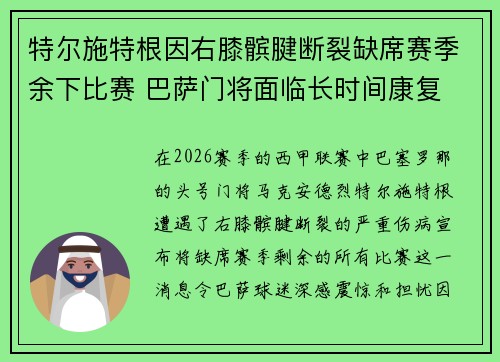 特尔施特根因右膝髌腱断裂缺席赛季余下比赛 巴萨门将面临长时间康复