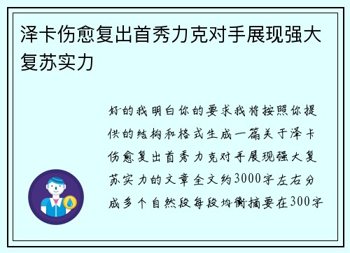 泽卡伤愈复出首秀力克对手展现强大复苏实力
