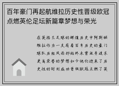 百年豪门再起航维拉历史性晋级欧冠点燃英伦足坛新篇章梦想与荣光