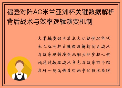 福登对阵AC米兰亚洲杯关键数据解析背后战术与效率逻辑演变机制