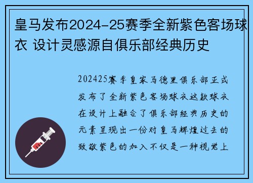 皇马发布2024-25赛季全新紫色客场球衣 设计灵感源自俱乐部经典历史 皇马发布2024-25赛季全新紫色客场球衣 设计灵感源自俱乐部经典历史