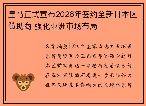 皇马正式宣布2026年签约全新日本区赞助商 强化亚洲市场布局