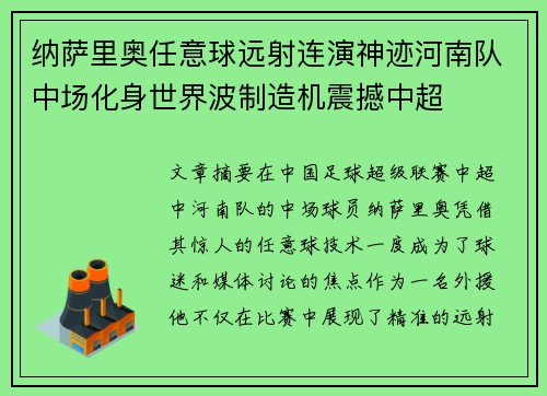 纳萨里奥任意球远射连演神迹河南队中场化身世界波制造机震撼中超