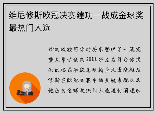 维尼修斯欧冠决赛建功一战成金球奖最热门人选