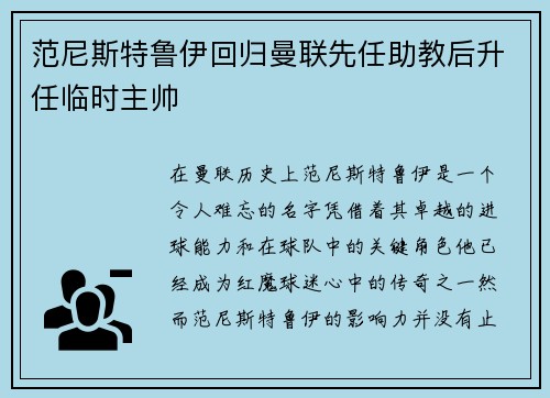 范尼斯特鲁伊回归曼联先任助教后升任临时主帅