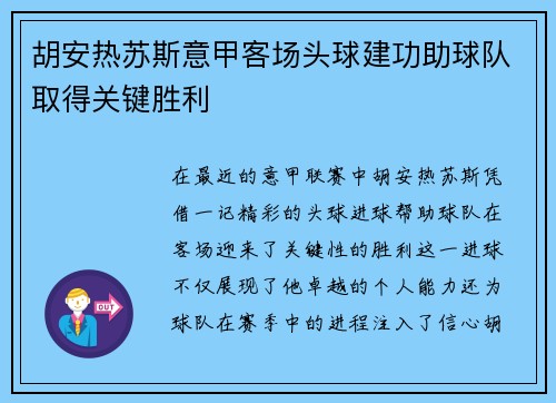 胡安热苏斯意甲客场头球建功助球队取得关键胜利 胡安热苏斯意甲客场头球建功助球队取得关键胜利