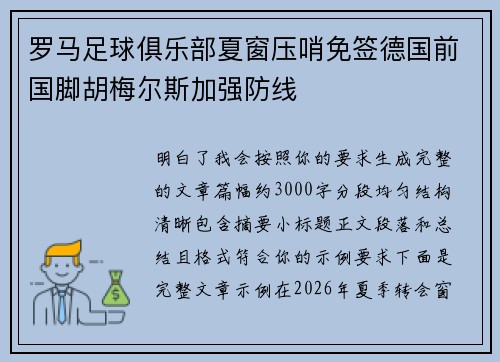 罗马足球俱乐部夏窗压哨免签德国前国脚胡梅尔斯加强防线