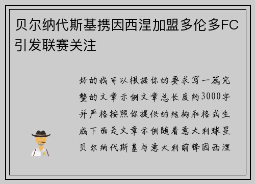 贝尔纳代斯基携因西涅加盟多伦多FC引发联赛关注 贝尔纳代斯基携因西涅加盟多伦多FC引发联赛关注