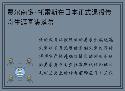 费尔南多·托雷斯在日本正式退役传奇生涯圆满落幕